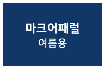 마크어패럴 겨울용