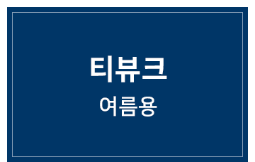 티뷰크 겨울용